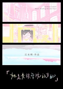 她是贵族学院的女配