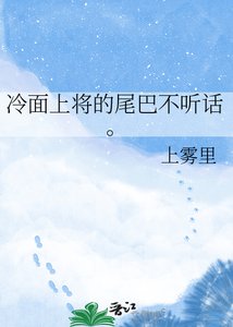冷面上将的尾巴不听话。