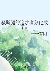 骚断腿的追求者分化成了a