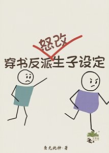 穿书反派怒改生子设定