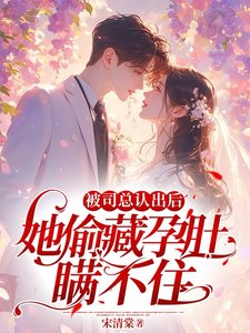 被司总认出后,她偷藏孕肚瞒不住